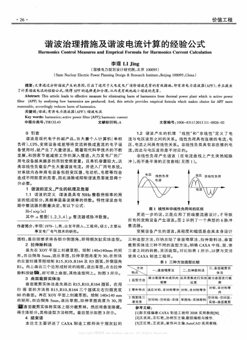 谐波治理措施及谐波电流计算的经验公式