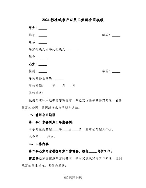 2024标准城市户口员工劳动合同模板（4篇）