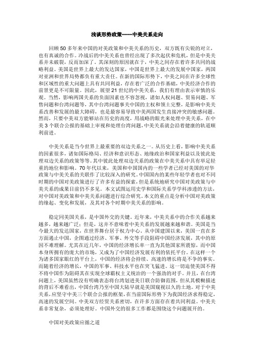 《形势与政策—浅谈中美关系走向》