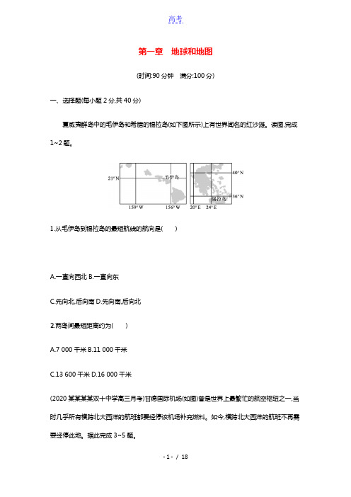 2022高考地理一轮复习第一章地球和地图训练含解析湘教版