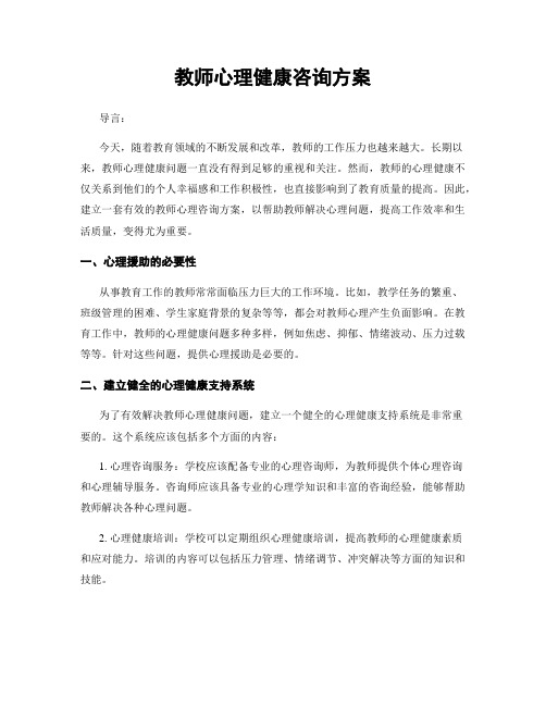 教师心理健康咨询方案