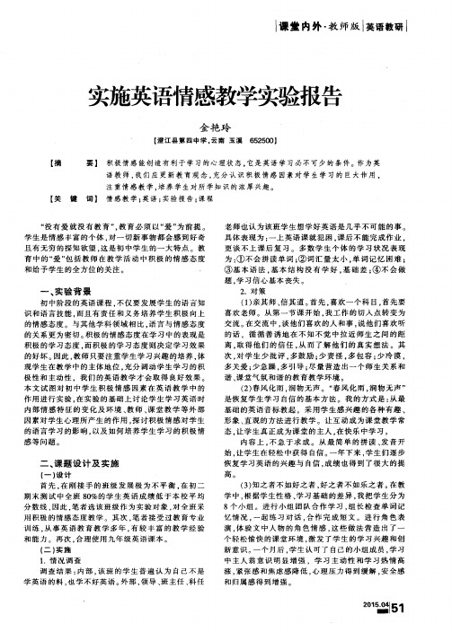 实施英语情感教学实验报告