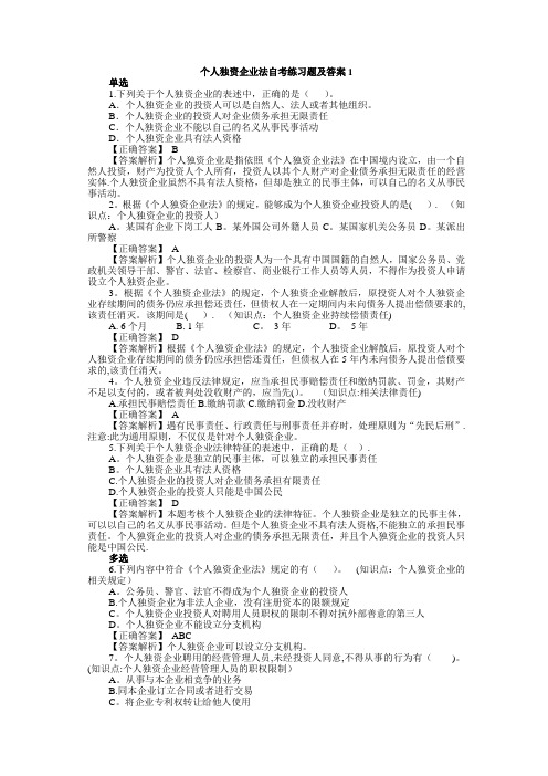 个人独资企业法练习题及答案1