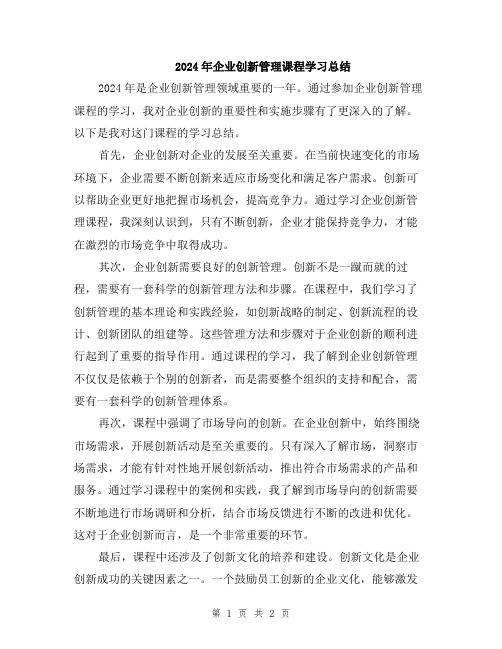 2024年企业创新管理课程学习总结