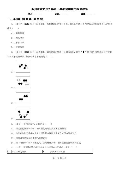 苏州市常熟市九年级上学期化学期中考试试卷