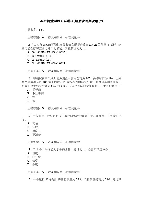 心理测量学练习试卷8(题后含答案及解析)