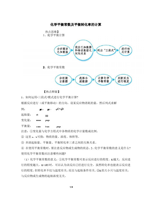 高考化学热点：化学平衡常数及平衡转化率的计算