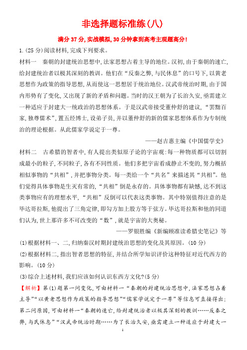 2018届高考历史第二轮课时巩固过关检测7(非选择题标准练(八))(有答案)