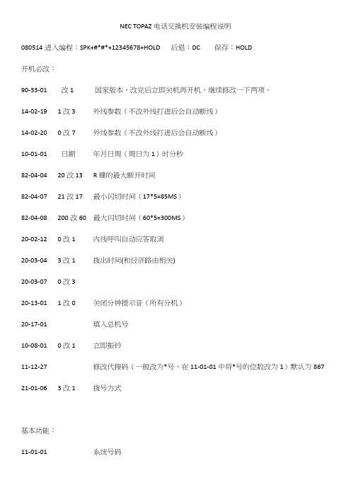 NEC TOPAZ电话交换机安装编程说明