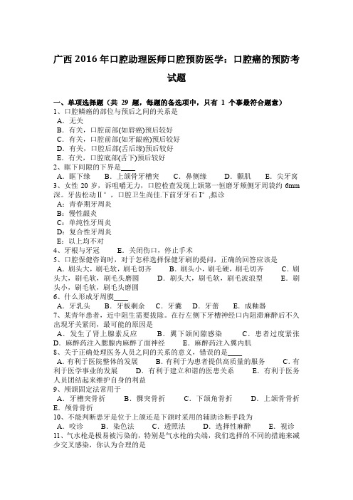 广西2016年口腔助理医师口腔预防医学：口腔癌的预防考试题