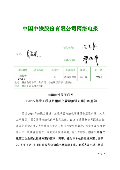 中国中铁关于印发《2015年度工程项目精细化管理推进方案》的通知