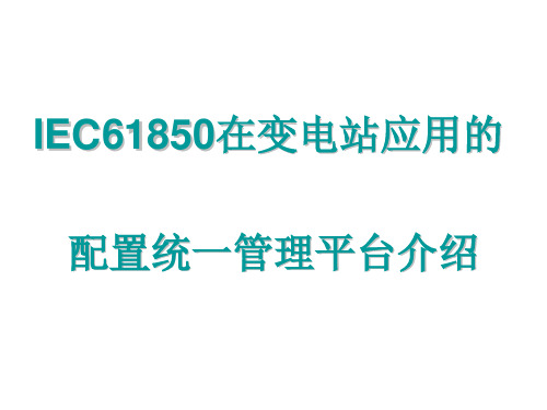 IEC61850在变电站应用的配置统一管理介绍