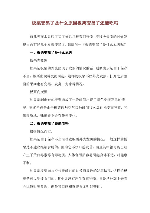 板栗变黑了是什么原因 板栗变黑了还能吃吗