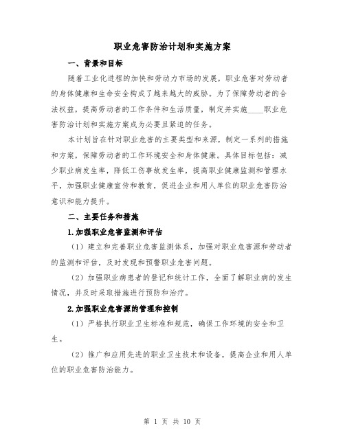 职业危害防治计划和实施方案(三篇)