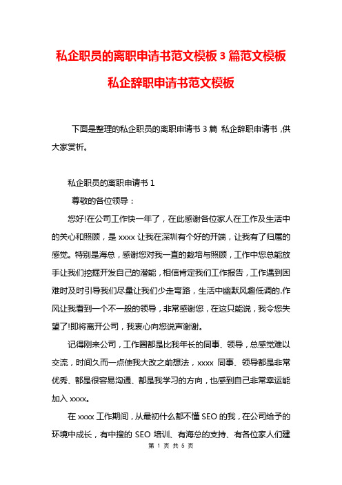 私企职员的离职申请书范文模板3篇范文模板 私企辞职申请书范文模板