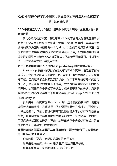 CAD中我建立好了几个图层，退出后下次再开启为什么就没了啊~怎么储存啊