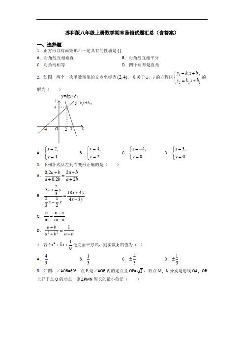 苏科版八年级上册数学期末易错试题汇总(含答案)