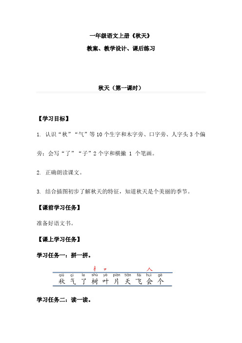 一年级语文上册《秋天》教案、教学设计、课后练习