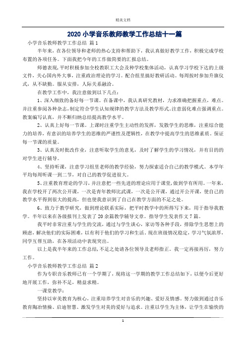 2020小学音乐教师教学工作总结十一篇