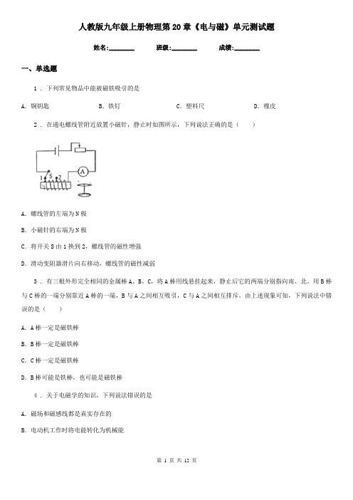 人教版九年级上册物理第20章《电与磁》单元测试题