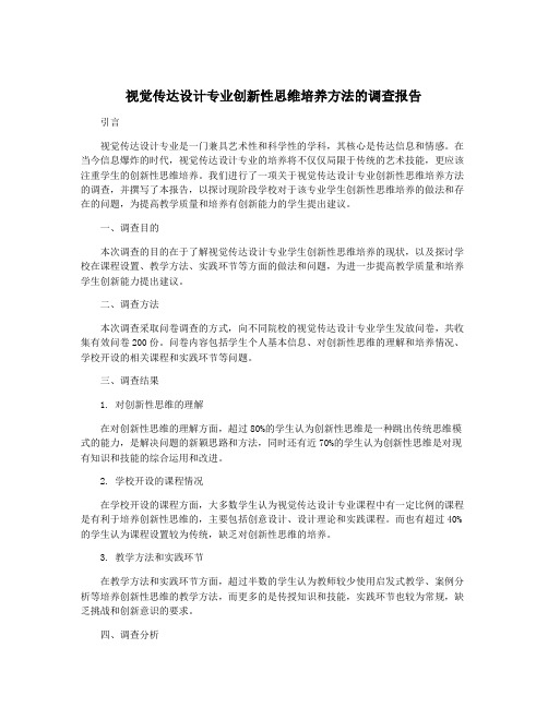 视觉传达设计专业创新性思维培养方法的调查报告