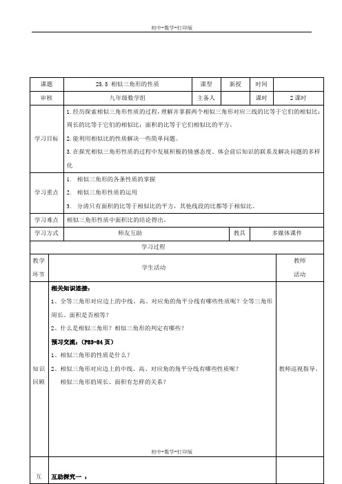 冀教版-数学-九年级上册- 相似三角形的性质 教学案