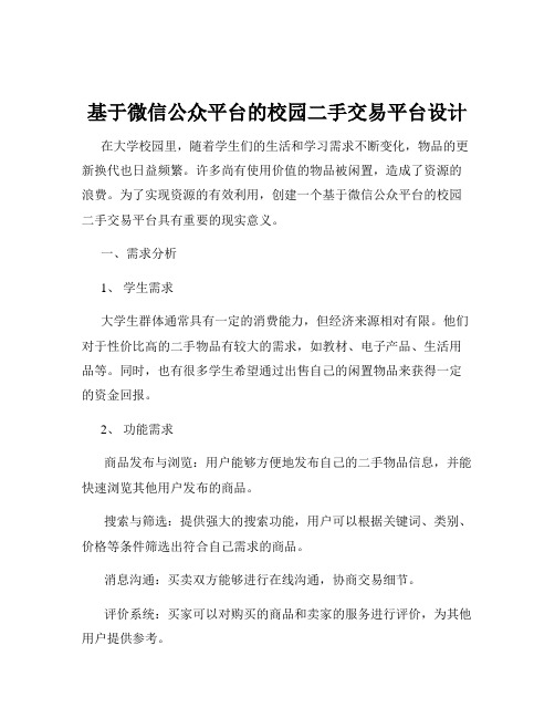 基于微信公众平台的校园二手交易平台设计