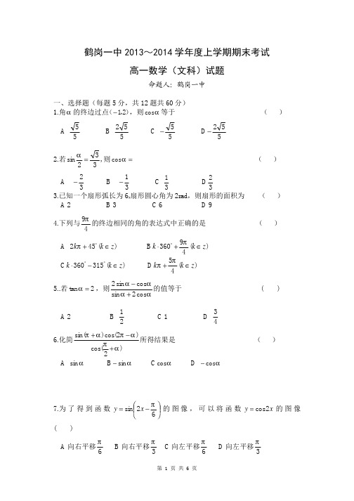 2016届黑龙江省鹤岗一中高一上学期期末文科数学试题(含答案解析)