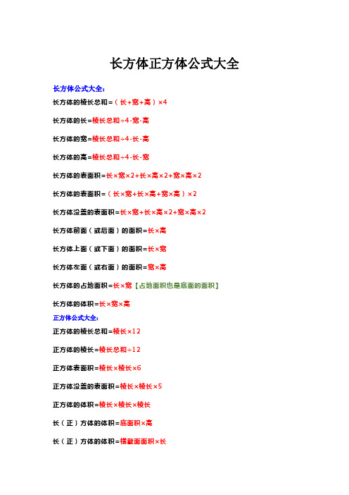 长方体正方体公式大全