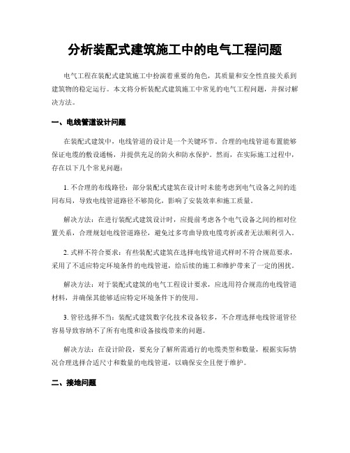 分析装配式建筑施工中的电气工程问题