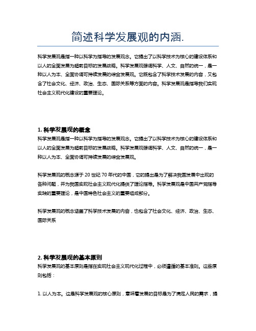 简述科学发展观的内涵