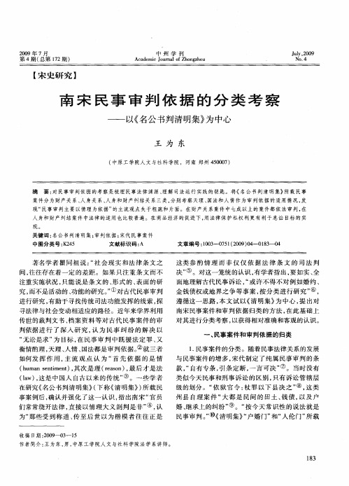 南宋民事审判依据的分类考察——以《名公书判清明集》为中心