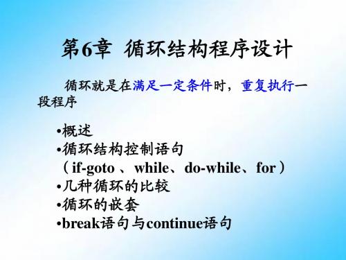 谭浩强 C语言程序设计教程(由曾怡视频修改)   第6章 循环结构程序设计