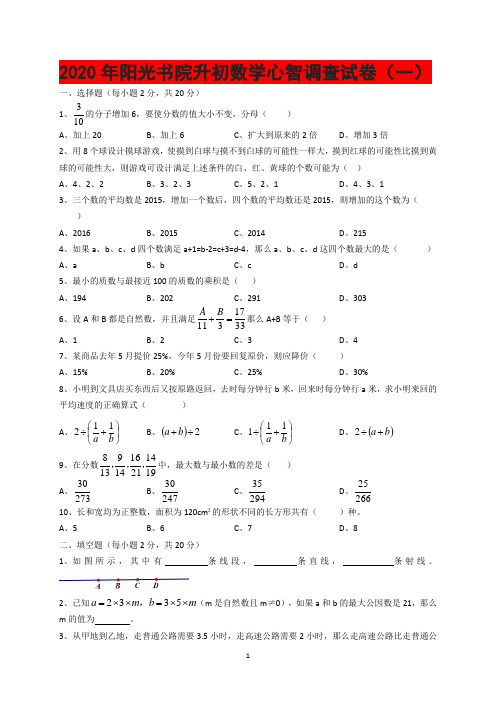 2020年阳光书院小升初数学心智调查试卷(一)