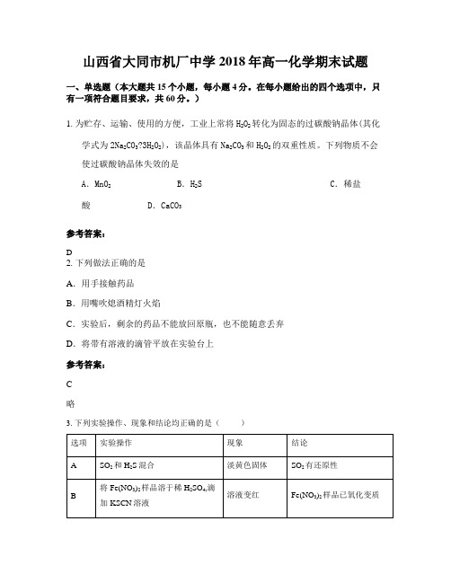 山西省大同市机厂中学2018年高一化学期末试题