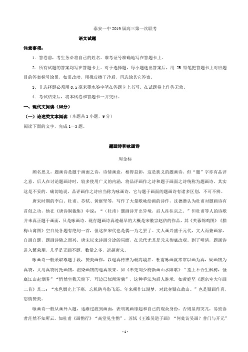 2019届山东省泰安一中高三第一次联考 语文