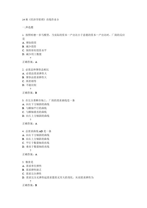 电子科技大学14秋《经济学原理》在线作业3答案