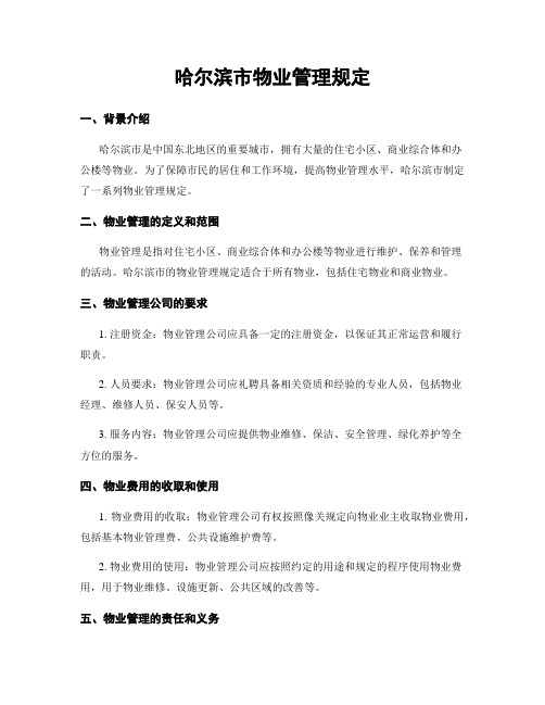 哈尔滨市物业管理规定 (2)