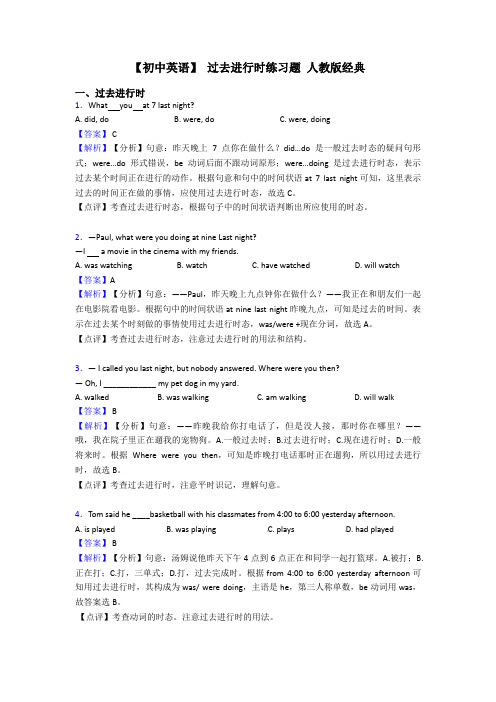 【初中英语】 过去进行时练习题 人教版经典