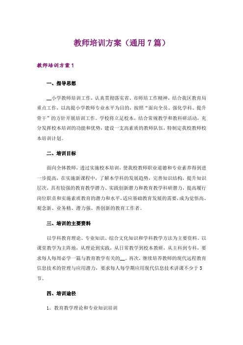 教师培训方案(通用7篇)