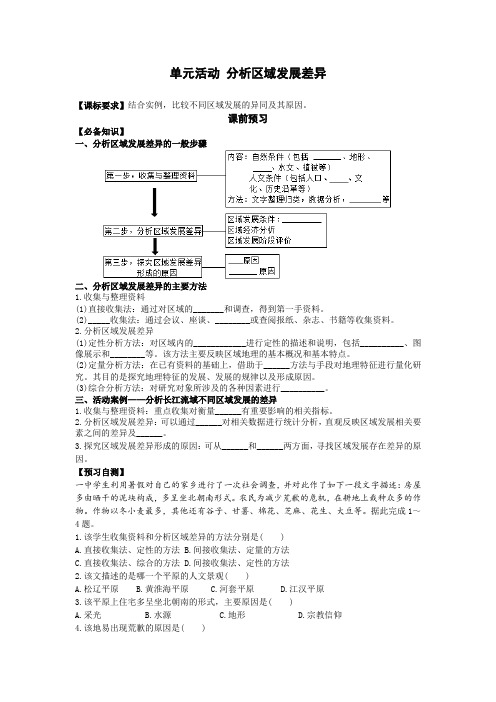 第一单元 单元活动 分析区域发展差异 导学案-鲁教版(2019)高中地理选择性必修2