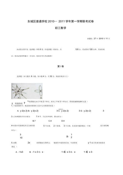 2010年东城区普通校初三上学期期中数学试卷含答案