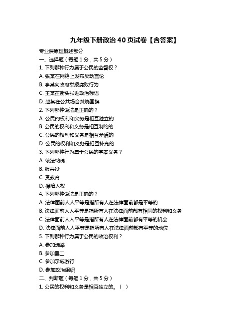 九年级下册政治40页试卷【含答案】