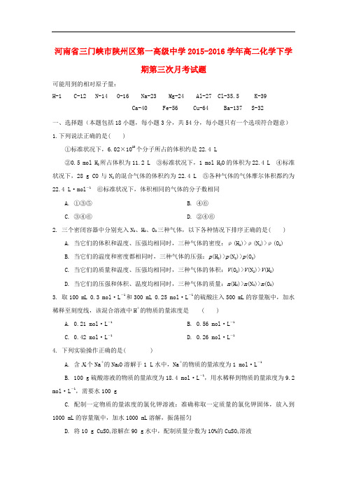 河南省三门峡市陕州区第一高级中学高二化学下学期第三次月考试题