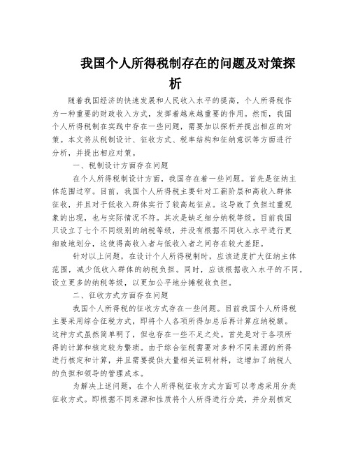 我国个人所得税制存在的问题及对策探析