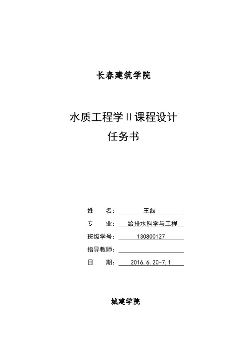 水质工程学2课程设计任务书、指导书 (1)