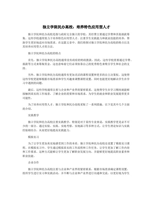 独立学院民办高校：培养特色应用型人才