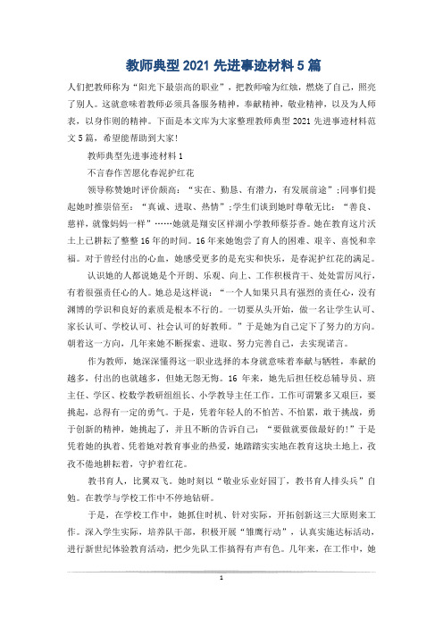 教师典型2021先进事迹材料5篇