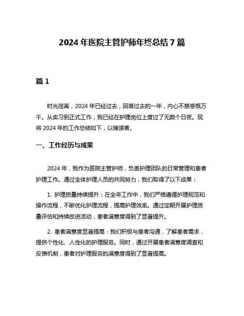 2024年医院主管护师年终总结7篇