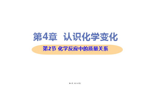 新沪教版九年级上册初中化学 4-2 化学反应中的质量关系 教学课件